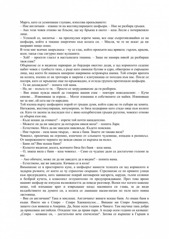 Моето семейство и други животни