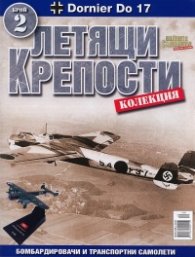 Летящи крепости; Бр.2