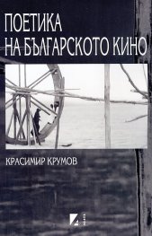 Поетика на българското кино