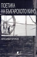 Поетика на българското кино