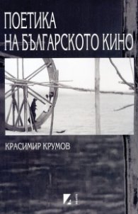 Поетика на българското кино