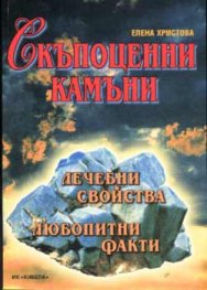 Скъпоценни камъни