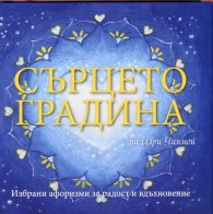 Сърцето градина на Шри Чинмой. Избрани афоризми за радост и вдъхновение