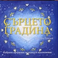 Сърцето градина на Шри Чинмой. Избрани афоризми за радост и вдъхновение