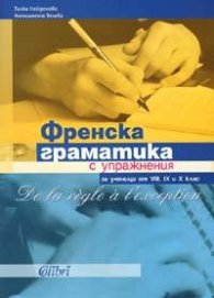 Френска граматика с упражнения: за ученици от VIII, IX и X клас