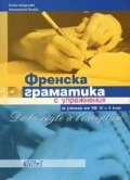 Френска граматика с упражнения: за ученици от VIII, IX и X клас
