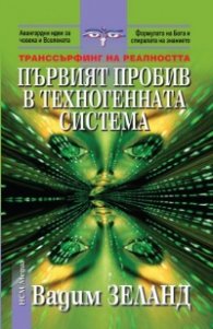 Транссърфинг на реалността: Първият пробив в техногенната система