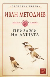 Пейзажи на душата
