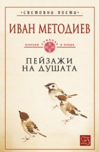Пейзажи на душата