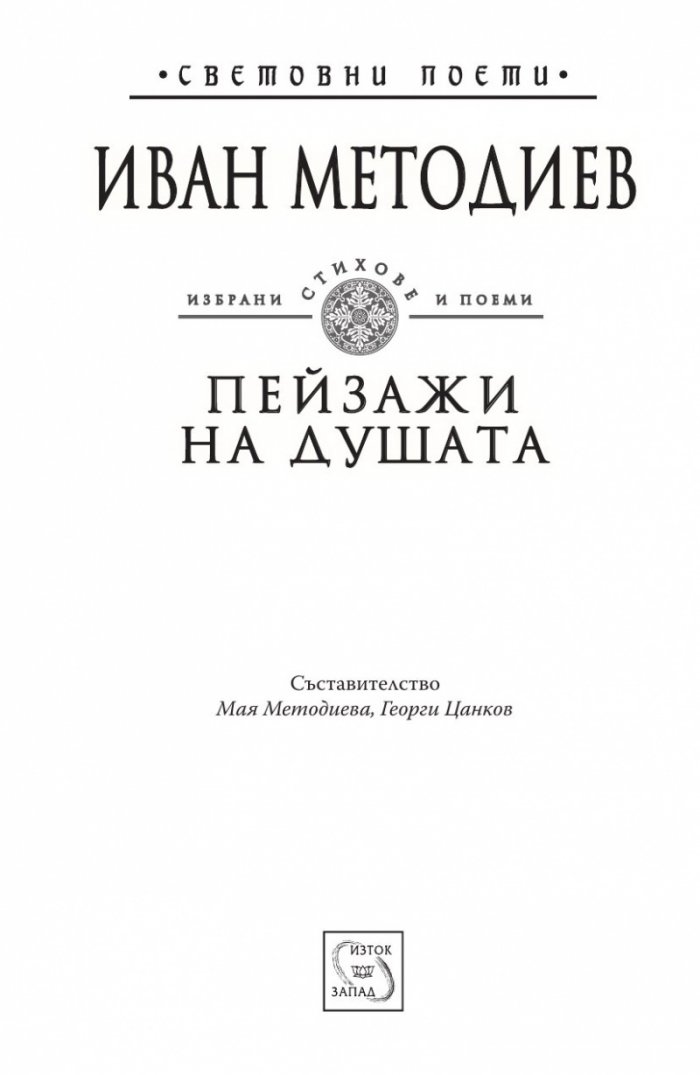 Пейзажи на душата