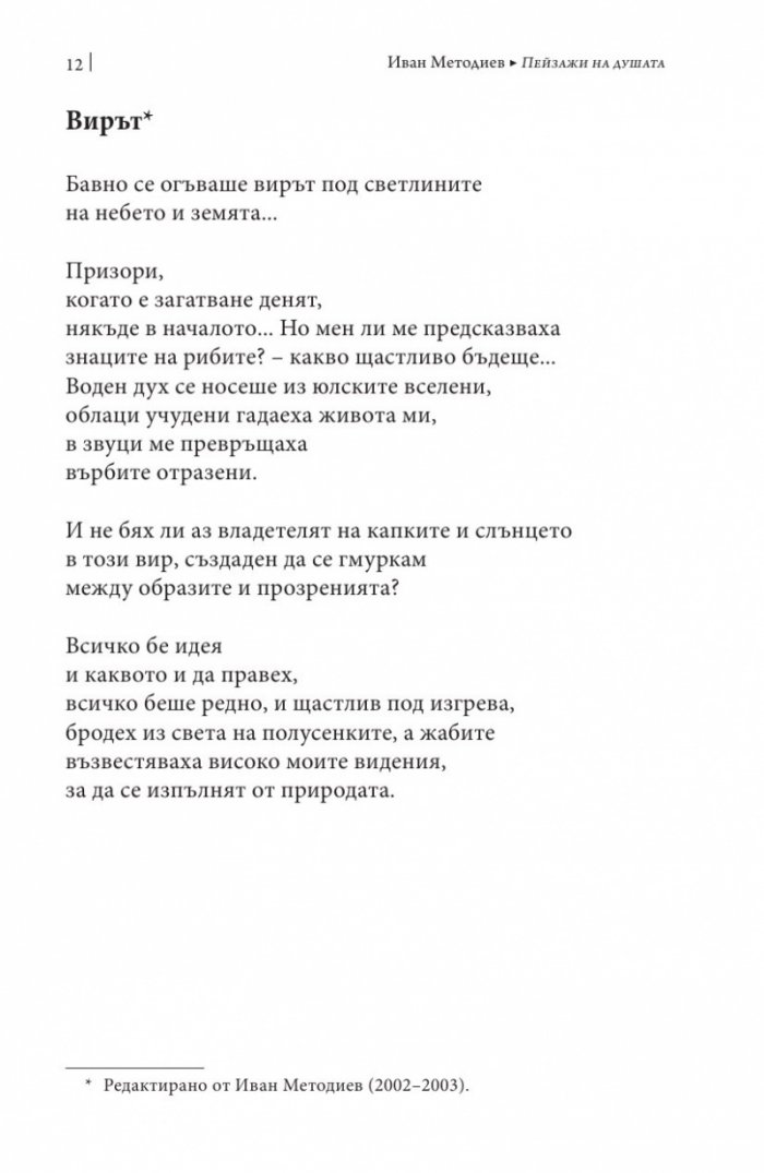 Пейзажи на душата