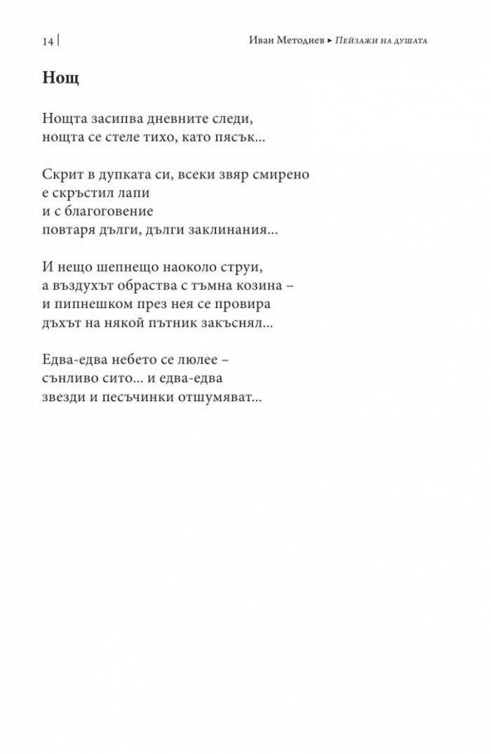 Пейзажи на душата