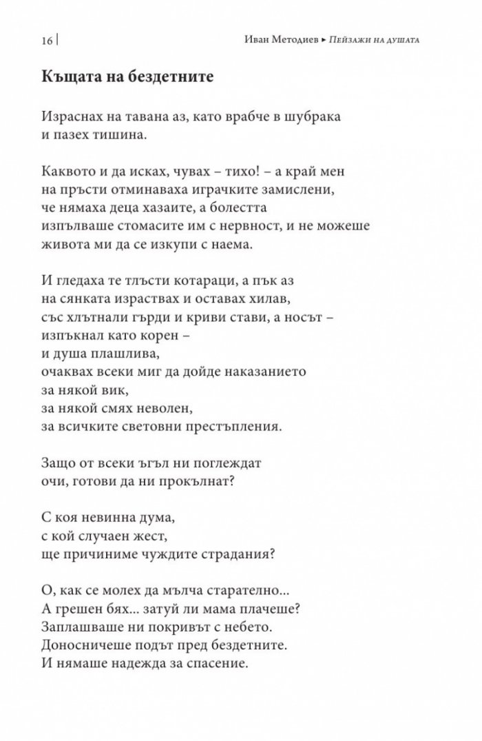 Пейзажи на душата