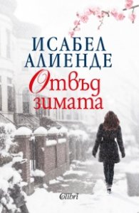 Отвъд зимата