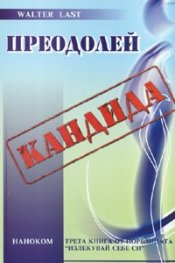 Преодолей кандида