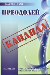 Преодолей кандида