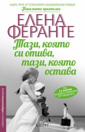 Тази, която си отива, тази, която остава