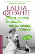 Тази, която си отива, тази, която остава