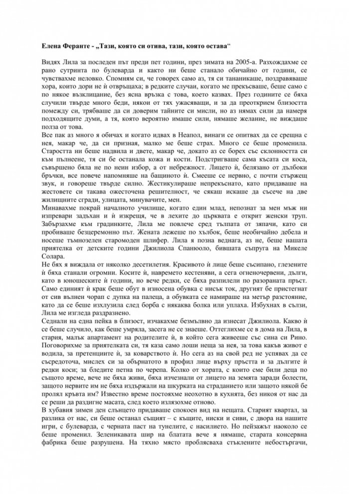 Тази, която си отива, тази, която остава