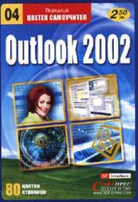 Outlook 2002: Цветен самоучител
