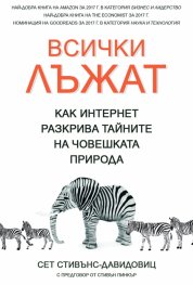 Всички лъжат. Как интернет разкрива тайните на човешката природа