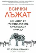 Всички лъжат. Как интернет разкрива тайните на човешката природа