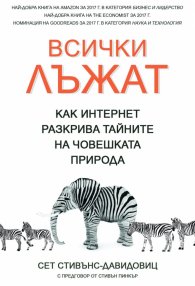 Всички лъжат. Как интернет разкрива тайните на човешката природа