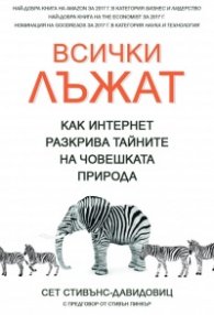 Всички лъжат. Как интернет разкрива тайните на човешката природа