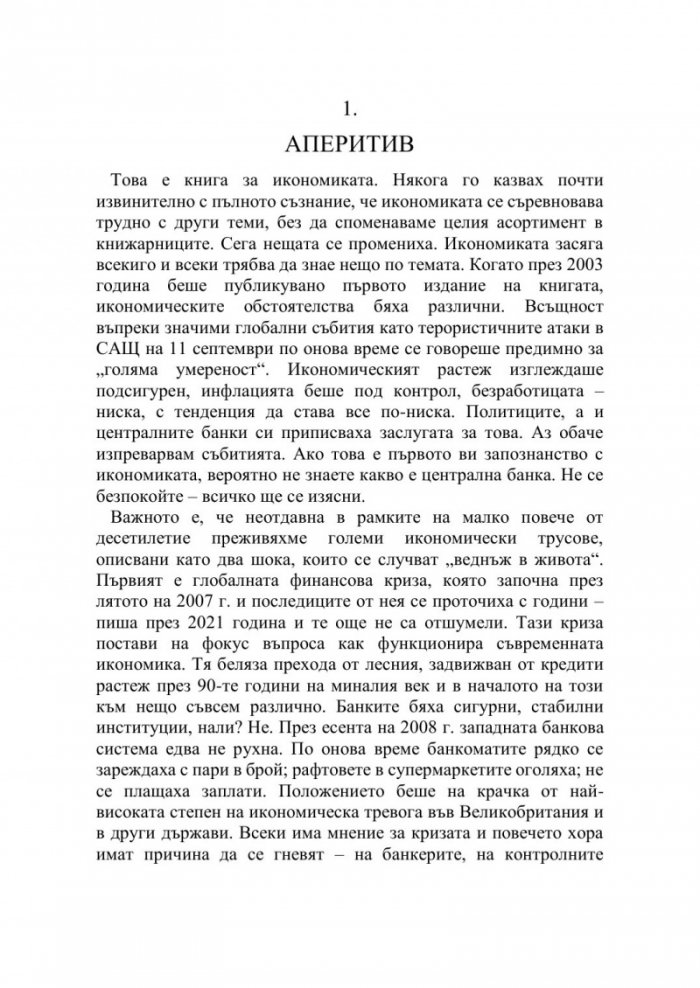(Няма) безплатен обяд