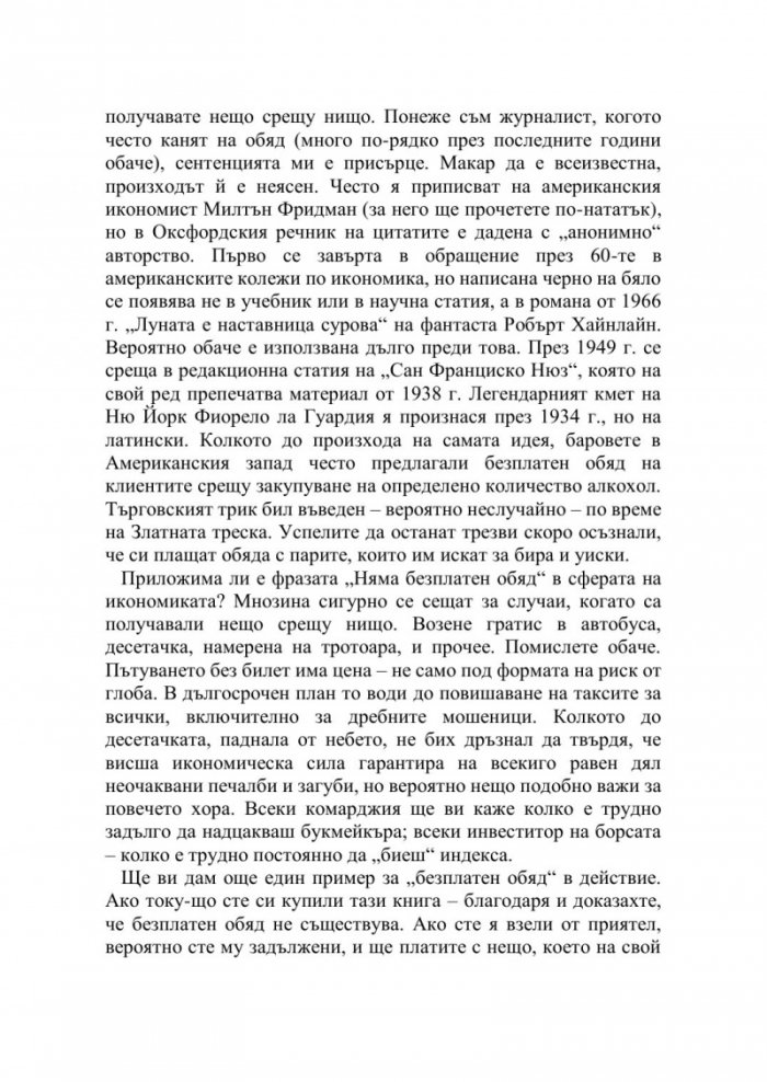 (Няма) безплатен обяд