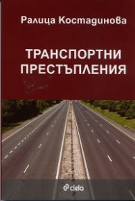 Транспортни престъпления