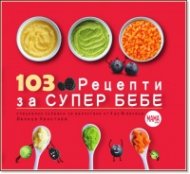 103 рецепти за супер бебе