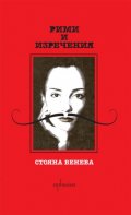 Рими и изречения