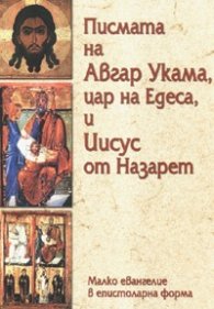 Писмата на Авгар Укама, цар на Едеса, и Иисус от Назарет: Малко евангелие в епистоларна форма