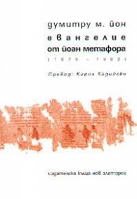 Евангелие от Йоан Метафора