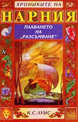Плаването на "Разсъмване" - Хрониките на Нарния 5