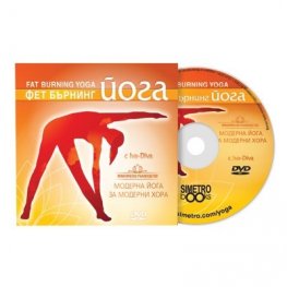 Фетбърнинг йога DVD