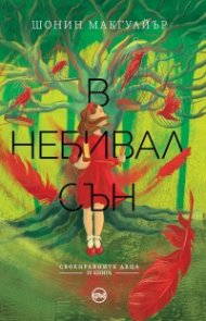 В небивал сън Кн.4 от Своенравните деца
