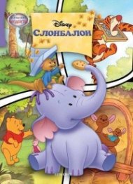 Слонбалон/ Чародейства