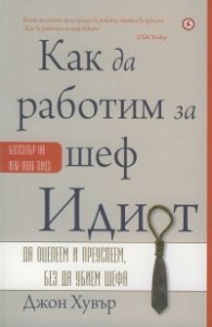 Как да работим за шеф Идиот