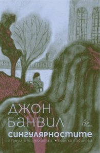 Сингулярностите
