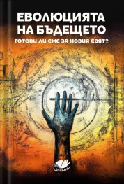 Еволюция на бъдещето. Готови ли сме за новия свят?