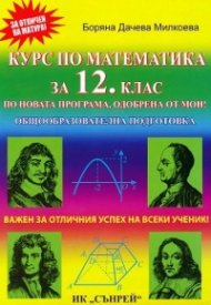 Курс по математика за 12 клас. По новата програма, одобрена от МОН