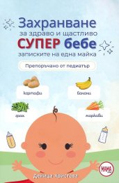 Захранване за здраво и щастливо супер бебе