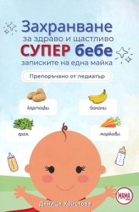 Захранване за здраво и щастливо супер бебе