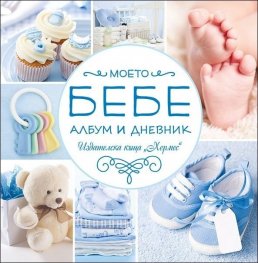 Моето бебе. Албум дневник/ син