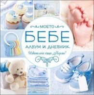 Моето бебе. Албум дневник/ син