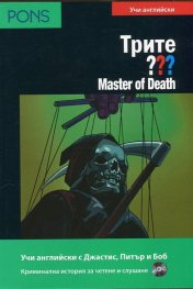 Трите ???/ Учи английски: Master of Death