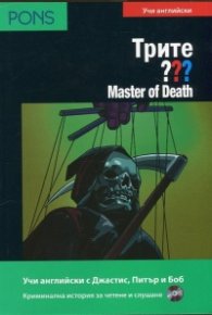 Трите ???/ Учи английски: Master of Death