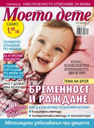 Моето дете; Бр.12/2017